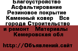 Благоустройство. Асфальтирование. Резиновое покрытие. Каменный ковер - Все города Строительство и ремонт » Материалы   . Кемеровская обл.